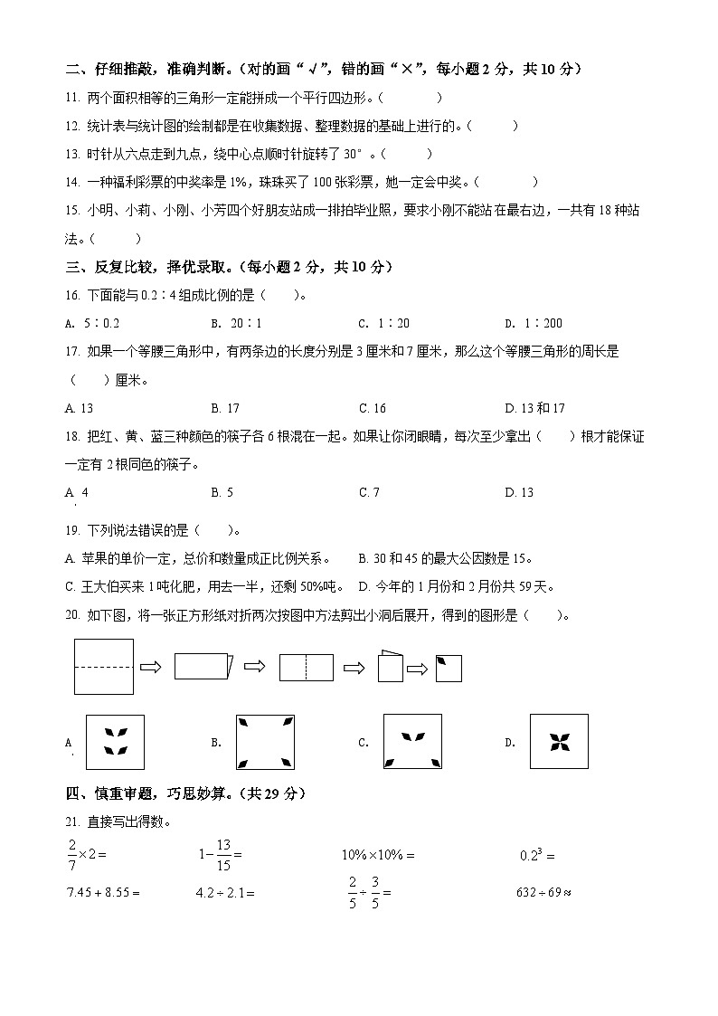 2021-2022学年湖南省岳阳市临湘市人教版六年级下册期末质量检测数学试卷(原卷版+解析)第2页