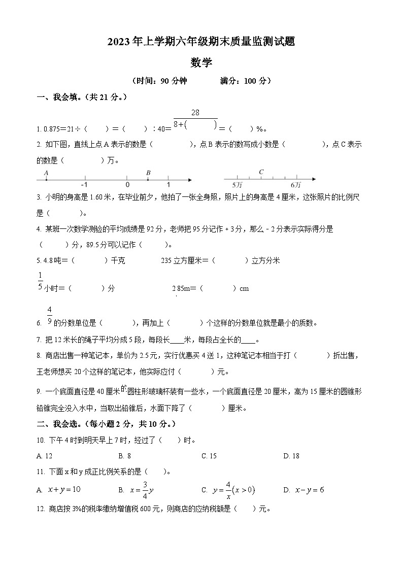 2022-2023学年湖南省娄底市新化县人教版六年级下册期末测试数学试卷(原卷版+解析)第1页