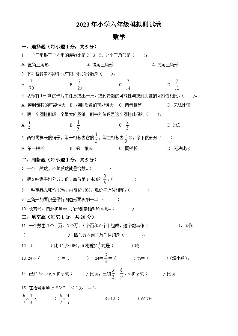 2022-2023学年湖南省邵阳市邵阳县苏教版六年级下册期末模拟测试数学试卷(原卷版+解析)第1页