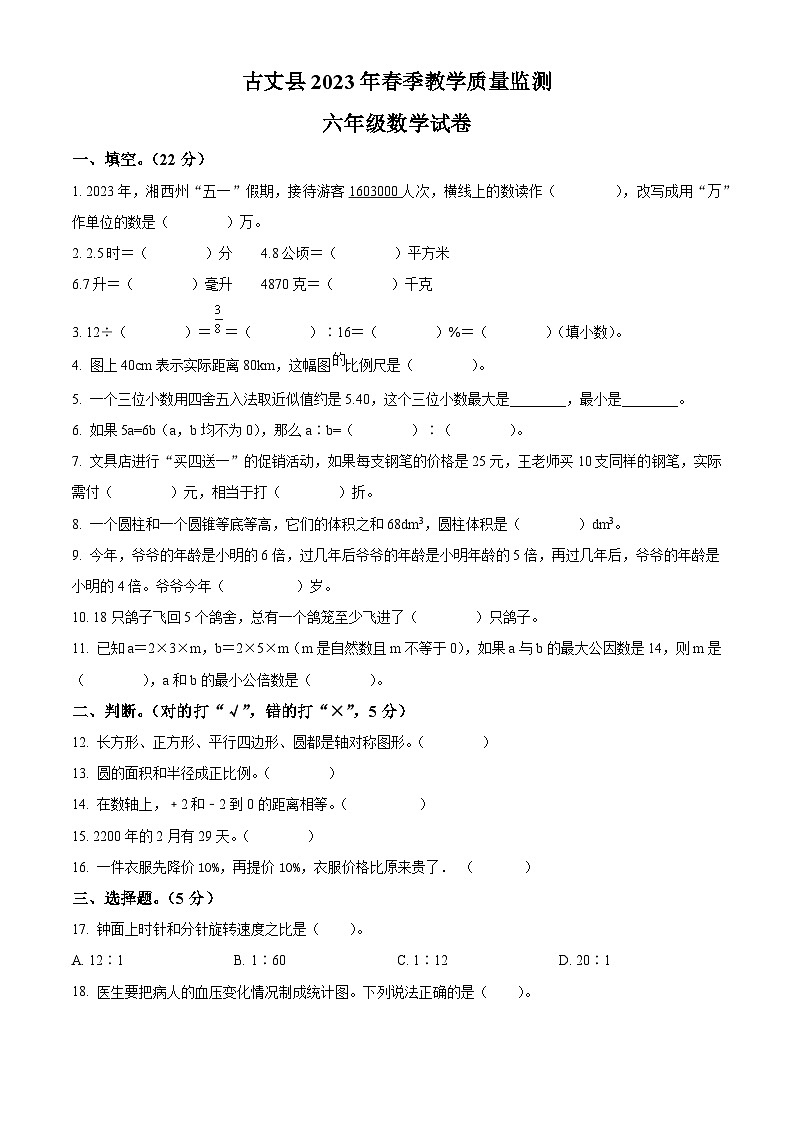 2022-2023学年湖南省湘西土家族苗族自治州古丈县人教版六年级下册期末测试数学试卷(原卷版+解析)第1页