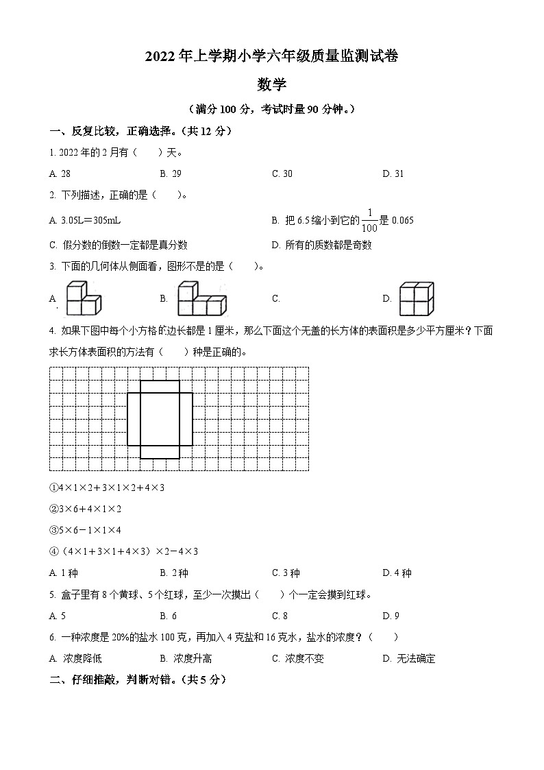 2021-2022学年湖南省常德市鼎城区人教版六年级下册期末测试数学试卷(原卷版+解析)第1页