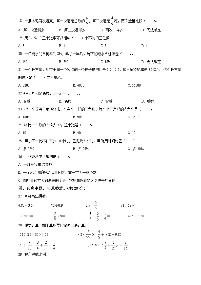 2021-2022学年湖南省衡阳市耒阳市人教版六年级下册期末教学质量检测数学试卷(原卷版+解析)第2页