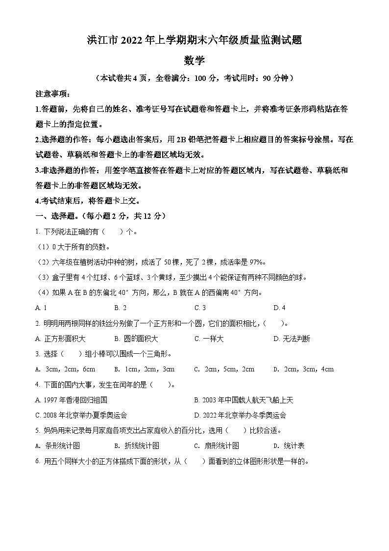 2021-2022学年湖南省怀化市洪江市人教版六年级下册期末质量监测数学试卷(原卷版+解析)第1页