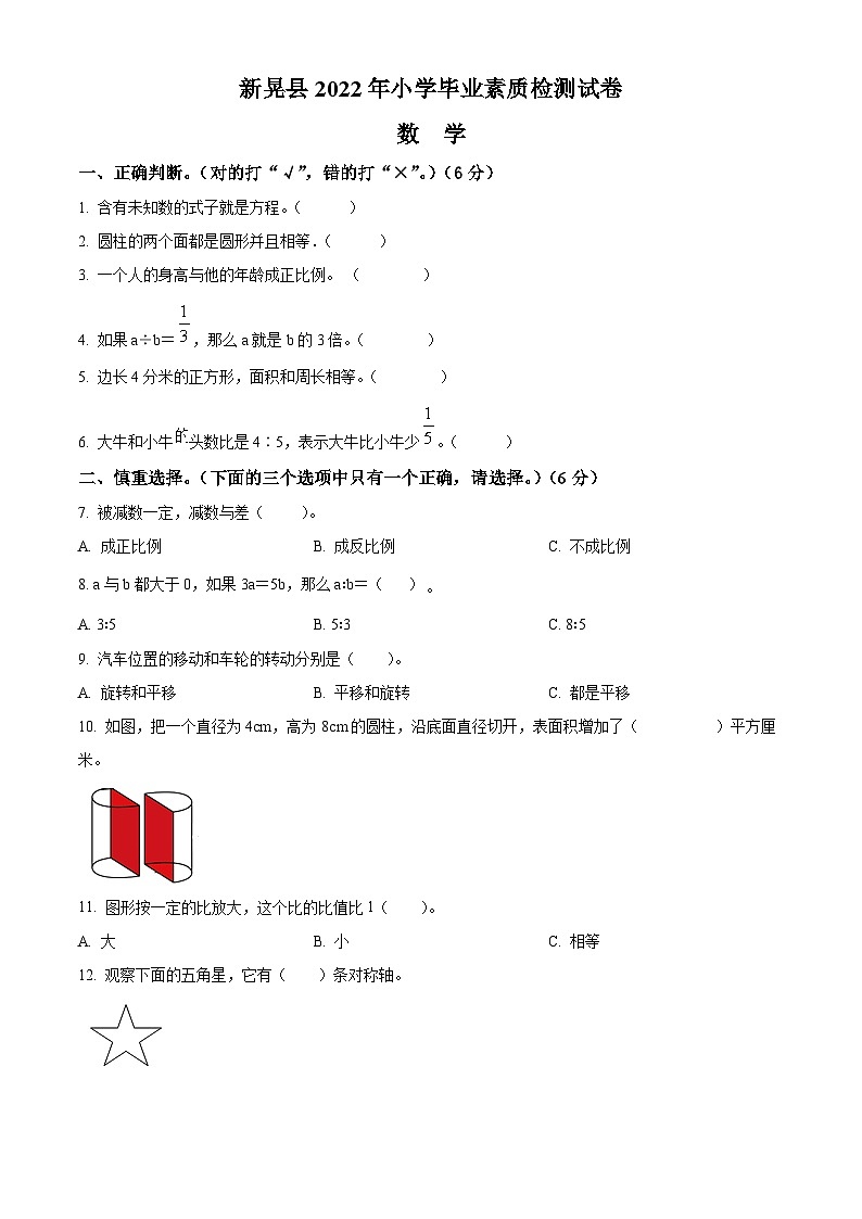 2021-2022学年湖南省怀化市新晃县人教版六年级下册期末素质检测数学试卷(原卷版+解析)第1页