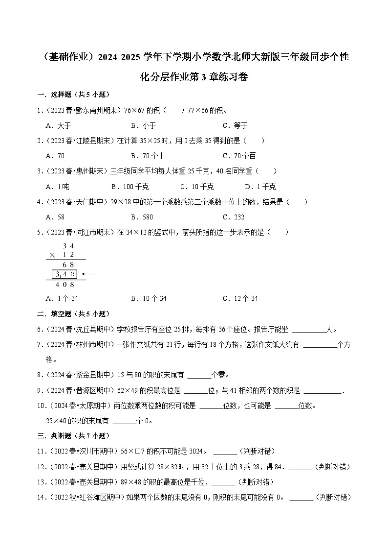 第3章练习卷（基础作业）2024--2025学年三年级下册数学 北师大版第1页