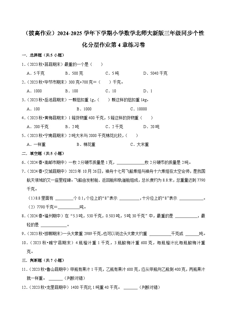 第4章练习卷（拔高作业）2024--2025学年三年级下册数学 北师大版第1页