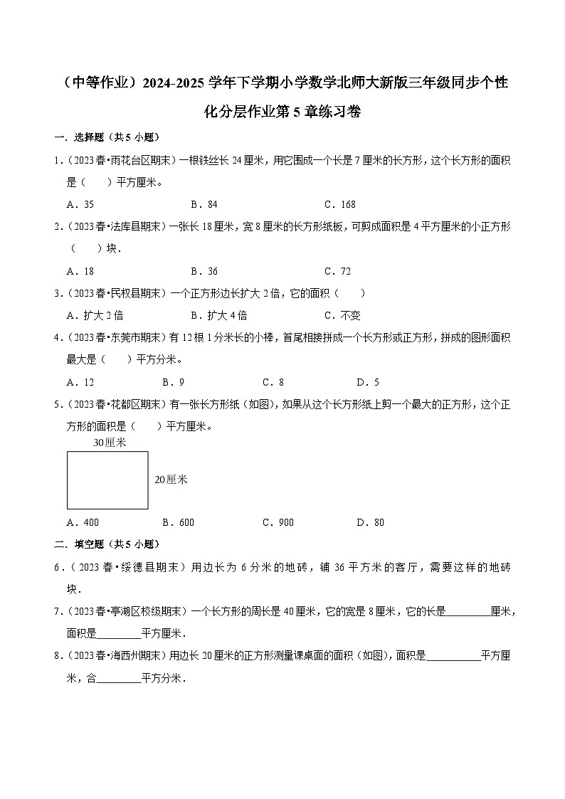 第5章练习卷（中等作业）2024--2025学年三年级下册数学 北师大版第1页