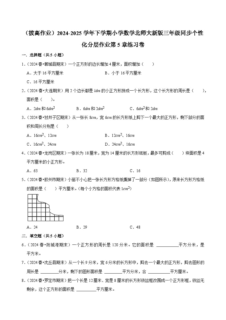 第5章练习卷（拔高作业）2024--2025学年三年级下册数学 北师大版第1页