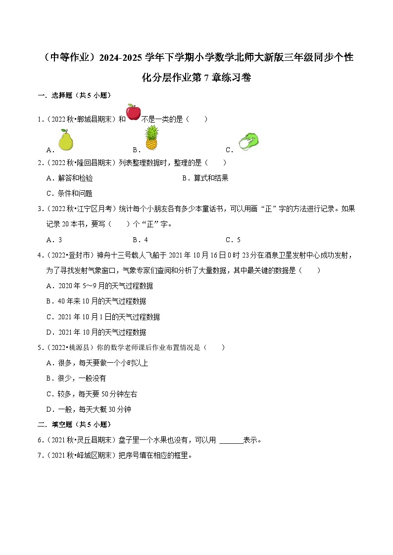 第7章练习卷（中等作业）2024--2025学年三年级下册数学 北师大版第1页