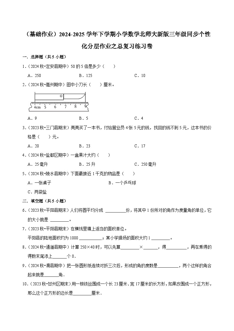 总复习练习卷（基础作业）2024--2025学年三年级下册数学 北师大版第1页