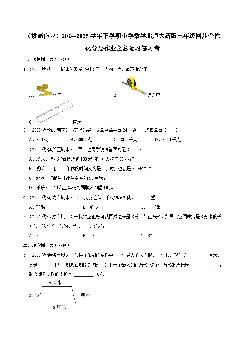 总复习练习卷（拔高作业）2024--2025学年三年级下册数学 北师大版第1页