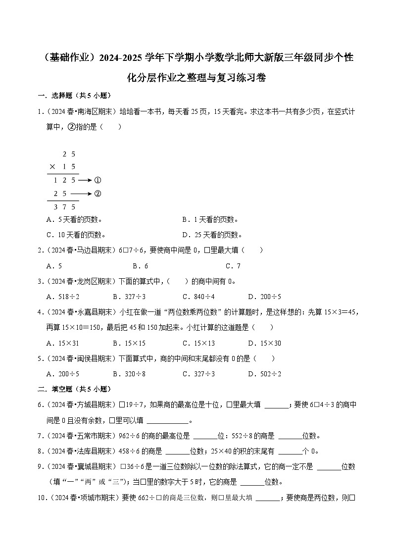 整理与复习练习卷（基础作业）2024--2025学年三年级下册数学 北师大版第1页