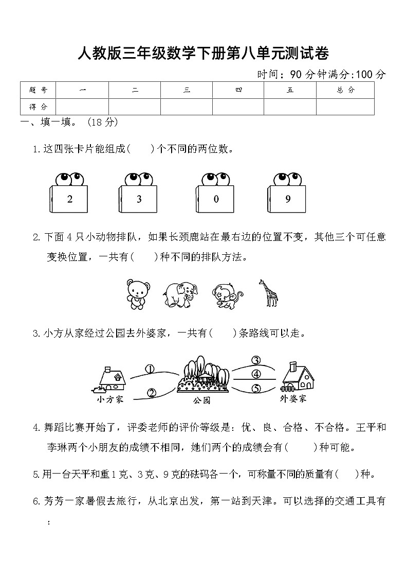 人教版三年级数学下册第八单元测试卷（含答案）第1页