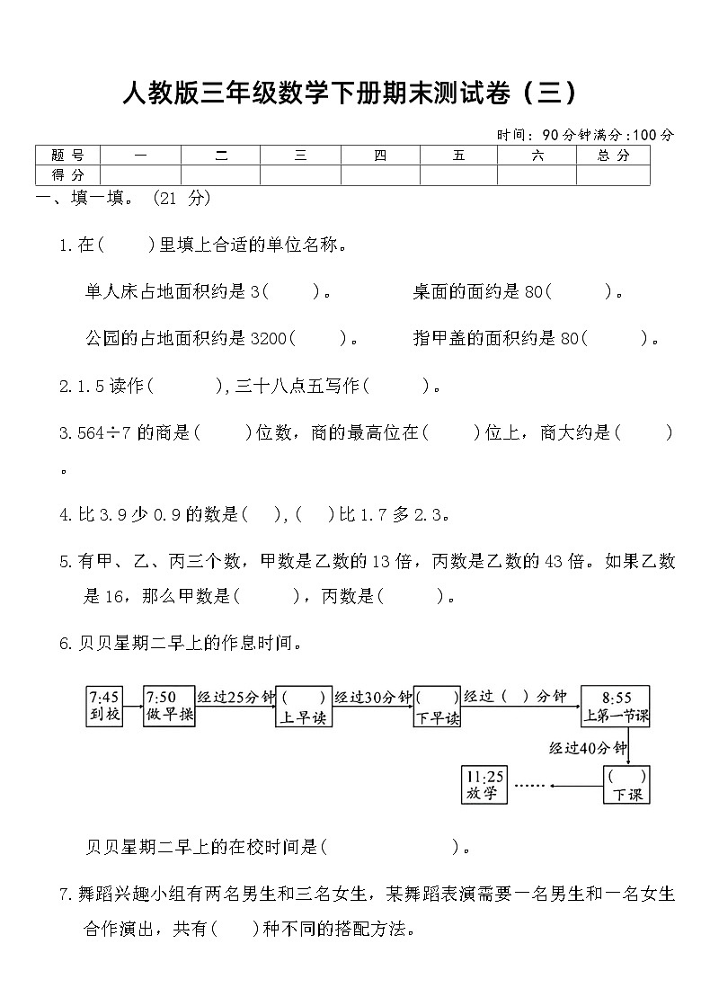 人教版 三年级数学下册 期末测试卷（三）（含答案）第1页