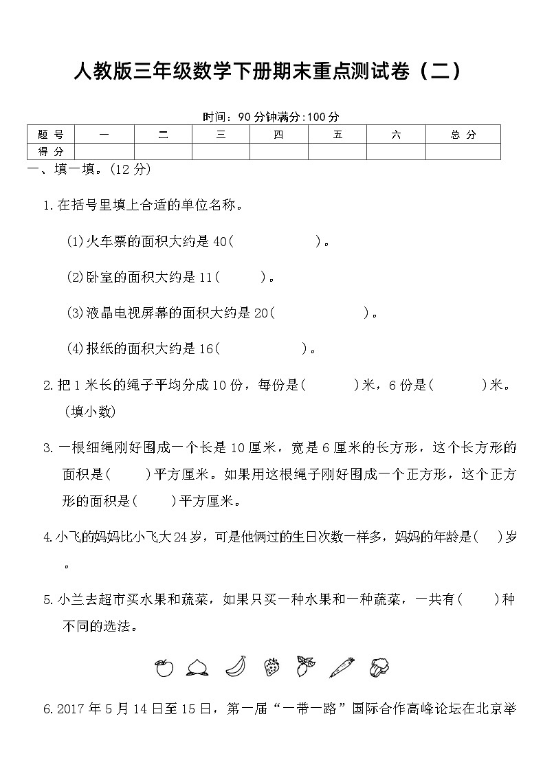 人教版 三年级数学下册 期末重点测试卷（二）（含答案）第1页