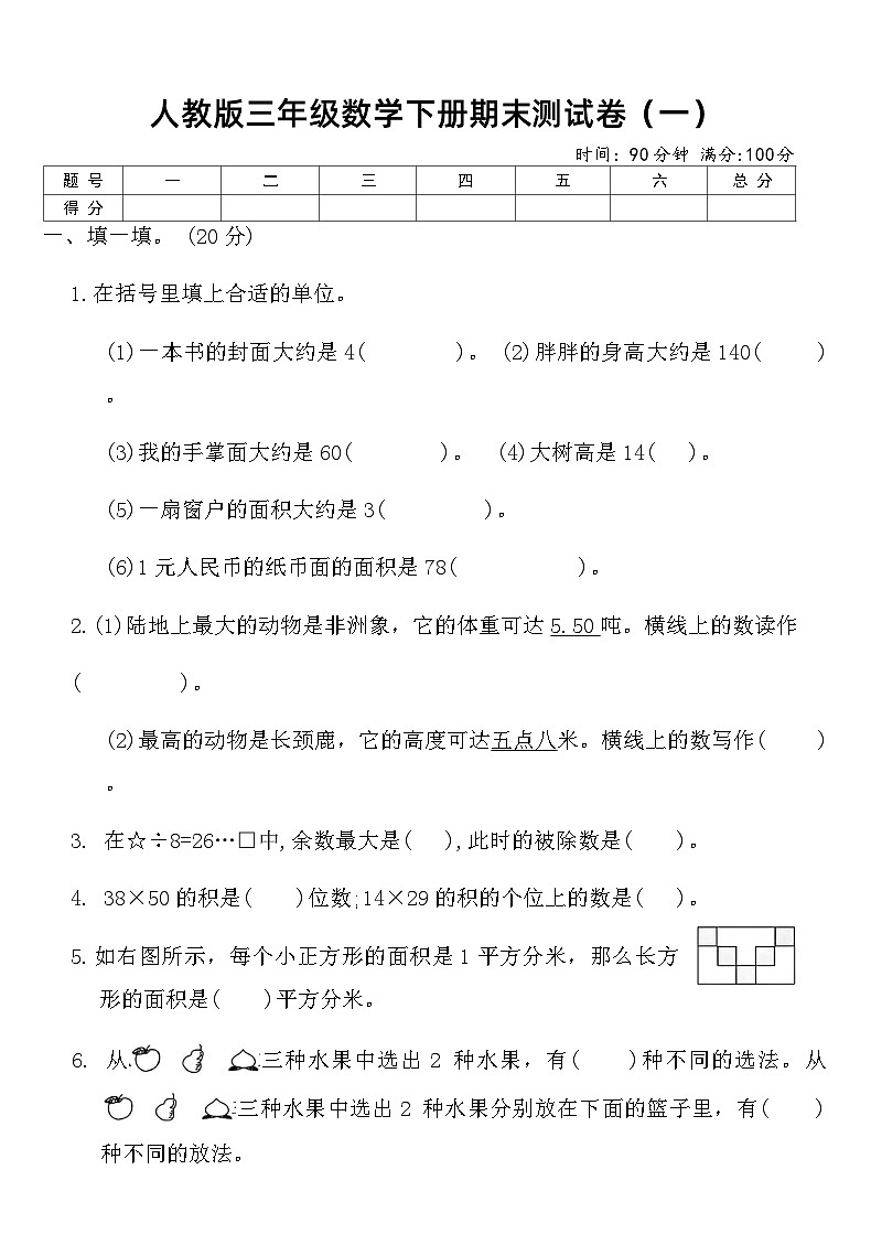 人教版三年级数学下册期末测试卷（一）（含答案）第1页