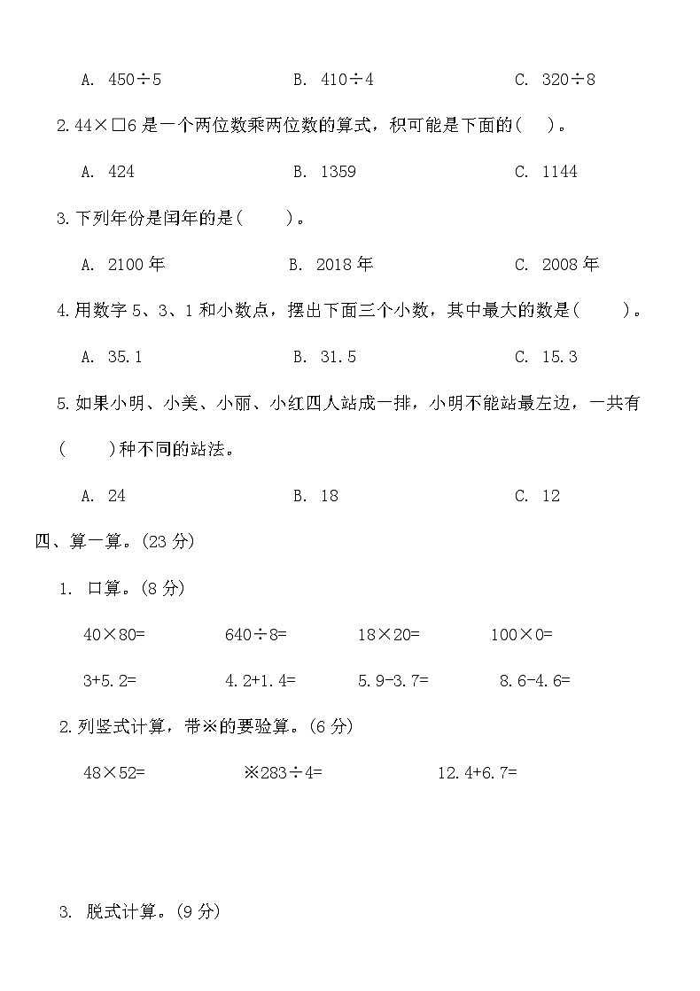 人教版三年级数学下册期末测试卷（一）（含答案）第3页