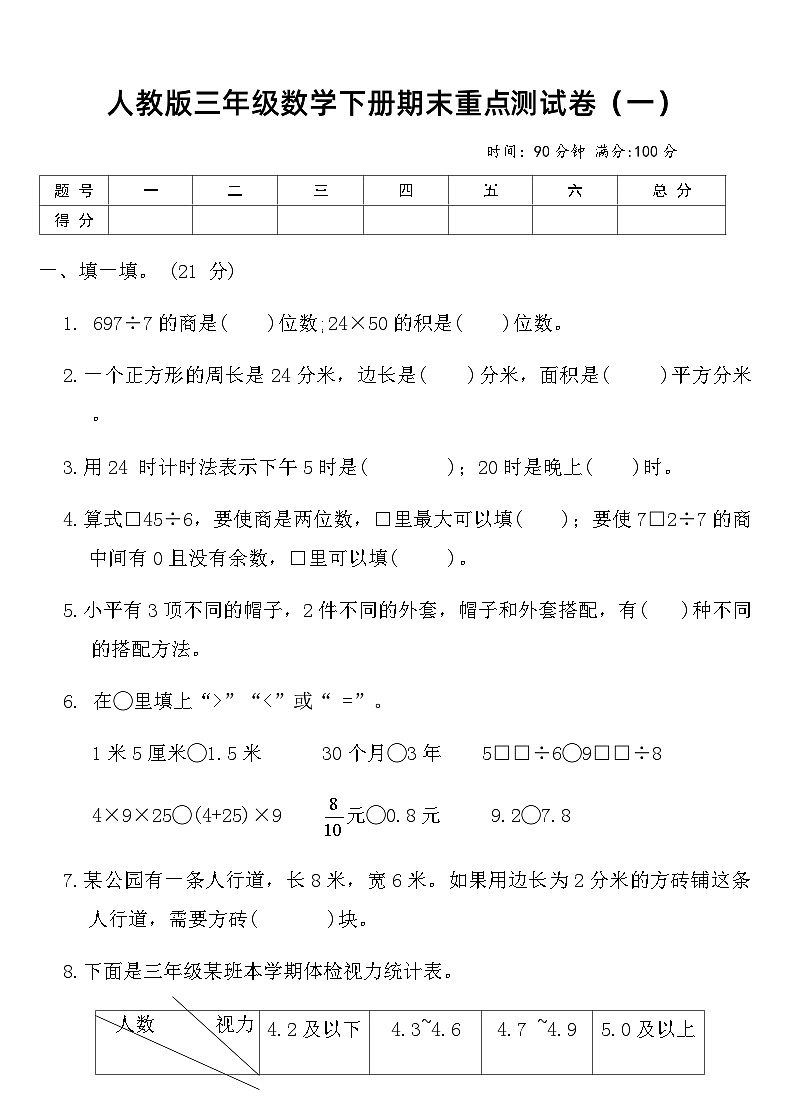人教版三年级数学下册期末重点测试卷（一）（含答案）第1页