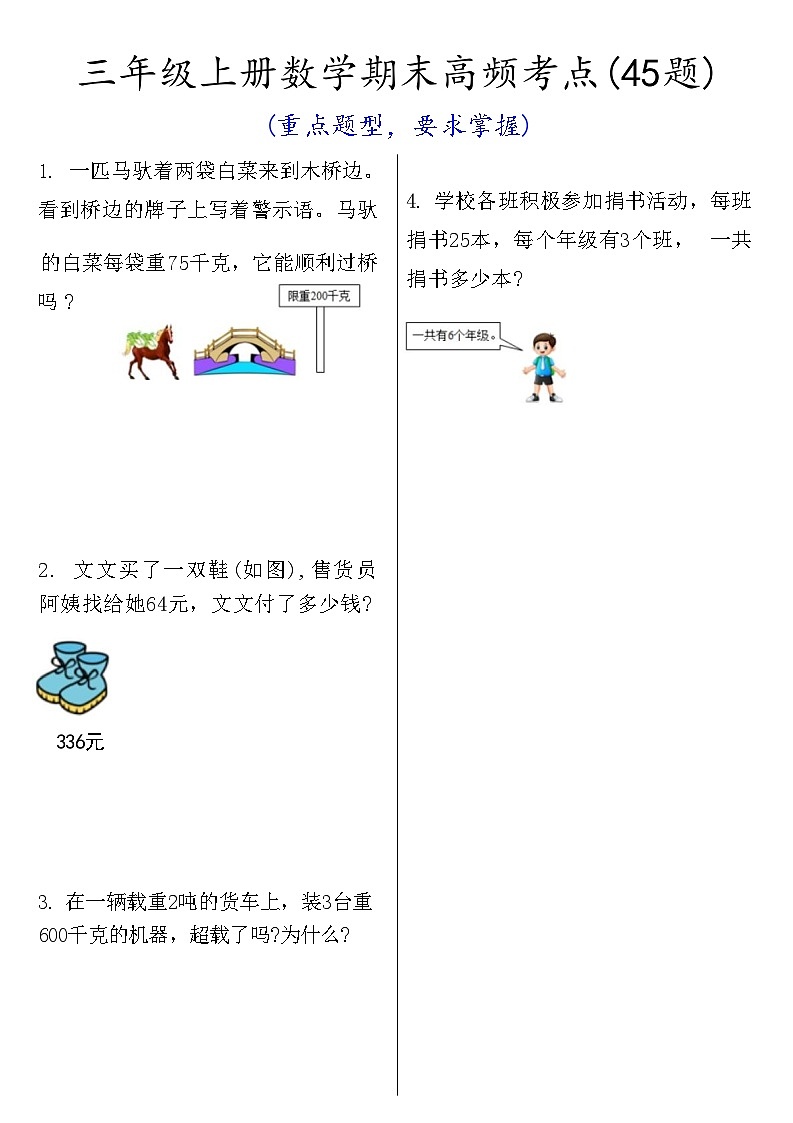 人教版三上数学期末高频考点（45道重点题型）含答案14页练习第1页