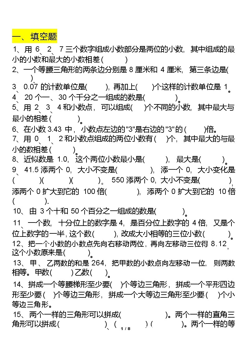 2025人教版四年级下册数学【常考易错题汇总】练习+答案第1页