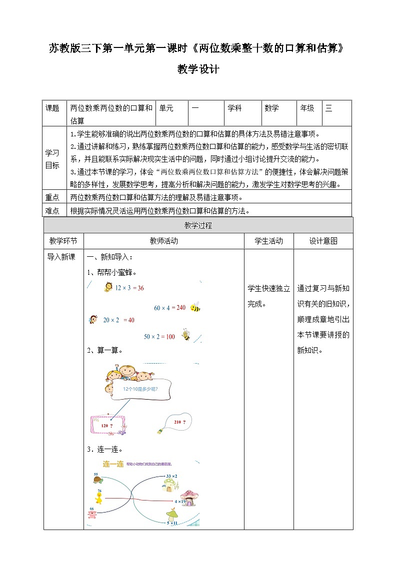 第一单元 第1课时 《两位数乘两位数——口算和估算》教学设计第1页