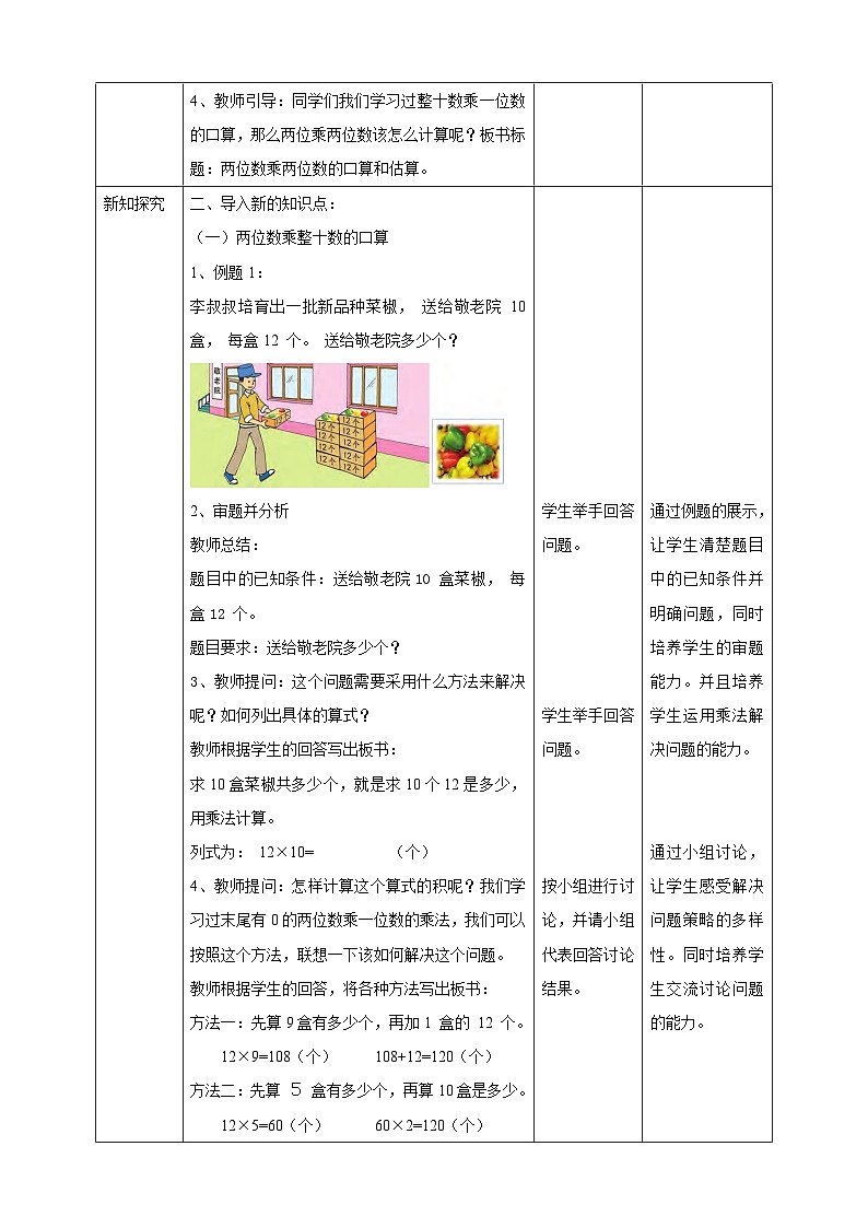 第一单元 第1课时 《两位数乘两位数——口算和估算》教学设计第2页