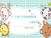 蘇教版小學(xué)數(shù)學(xué)三下 第一單元 第一課時 兩位數(shù)乘兩位數(shù)——口算和估算 課件+教案+學(xué)案