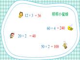 蘇教版小學(xué)數(shù)學(xué)三下 第一單元 第一課時 兩位數(shù)乘兩位數(shù)——口算和估算 課件+教案+學(xué)案