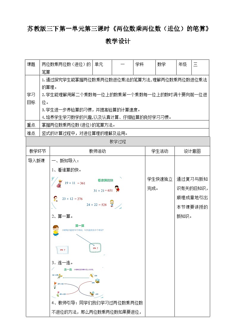 第一单元 第3课时 《两位数乘两位数（进位）的笔算》教学设计第1页