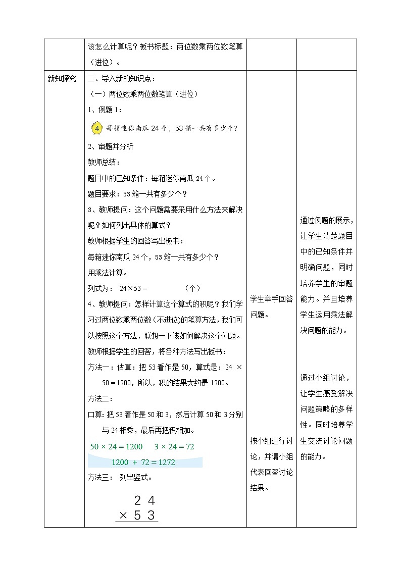 第一单元 第3课时 《两位数乘两位数（进位）的笔算》教学设计第2页