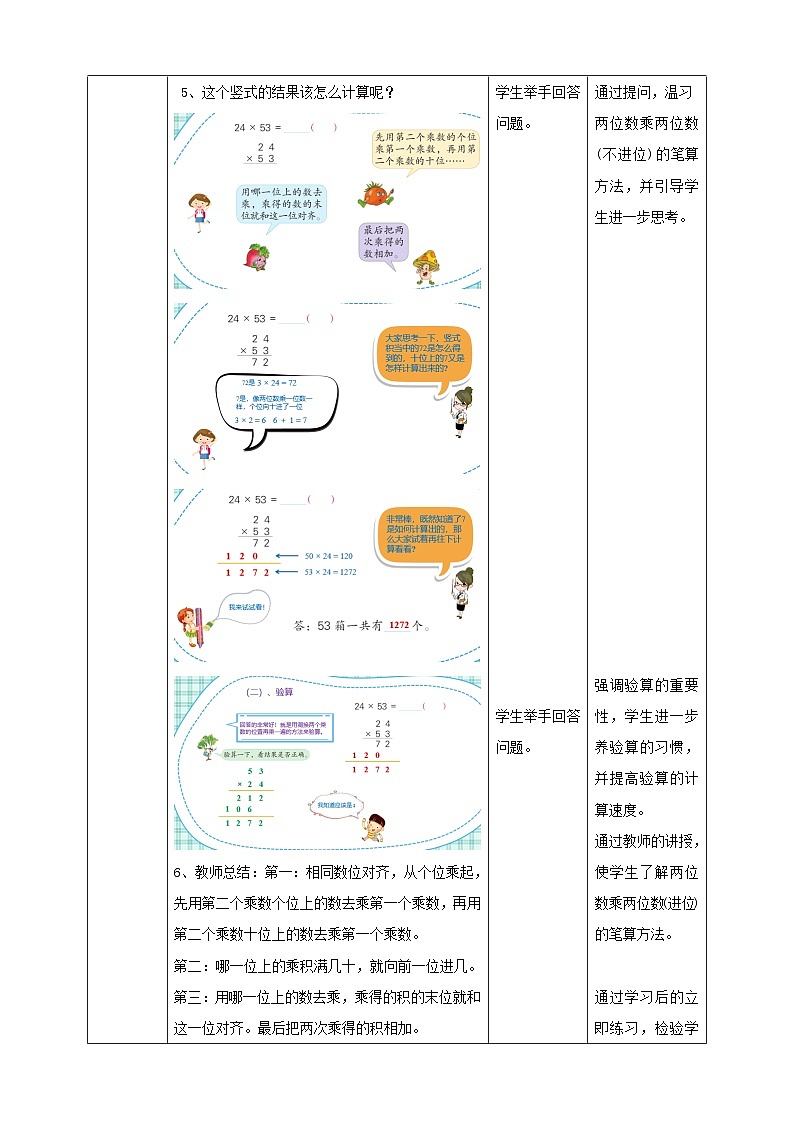 第一单元 第3课时 《两位数乘两位数（进位）的笔算》教学设计第3页