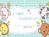 蘇教版小學(xué)數(shù)學(xué)三下 第一單元 第三課時 兩位數(shù)乘兩位數(shù)（進(jìn)位）的筆算 課件+教案+學(xué)案