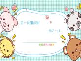 蘇教版小學(xué)數(shù)學(xué)三下 第一單元 第四課時 練習(xí)一（1） 課件+教案+學(xué)案