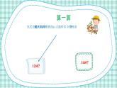 蘇教版小學(xué)數(shù)學(xué)三下 第一單元 第四課時 練習(xí)一（1） 課件+教案+學(xué)案