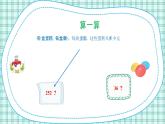 蘇教版小學(xué)數(shù)學(xué)三下 第一單元 第八課時 練習(xí)二 課件+教案+學(xué)案