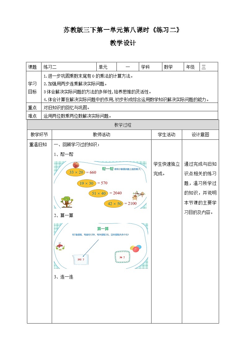 第一单元 第8课时 《练习二》教学设计第1页
