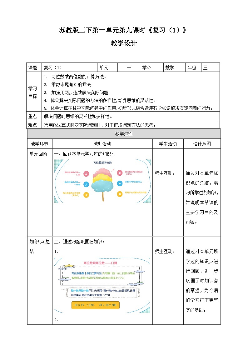 第一单元 第9课时 《复习（1）》教学设计第1页