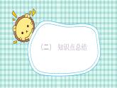 蘇教版小學(xué)數(shù)學(xué)三下 第一單元 第十課時 復(fù)習(xí) （2） 課件+教案+學(xué)案