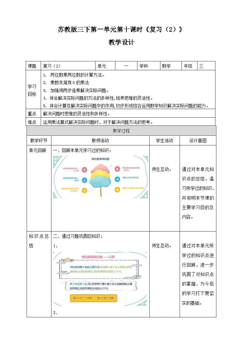 第一单元 第10课时 《复习（2）》教学设计第1页