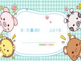蘇教版小學(xué)數(shù)學(xué)三下 第二單元 第一課時(shí)  認(rèn)識(shí)千米 課件+教案+學(xué)案