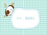 蘇教版小學(xué)數(shù)學(xué)三下 第二單元 第二課時(shí)  認(rèn)識(shí)噸 課件+教案+學(xué)案