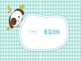 蘇教版小學(xué)數(shù)學(xué)三下 第二單元 第三課時(shí)  練習(xí)三 課件+教案+學(xué)案