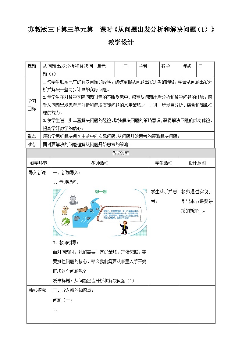 第三单元 第1课时 《从问题出发分析和解决问题（1）》教学设计第1页