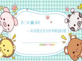 蘇教版小學(xué)數(shù)學(xué)三下 第三單元 第一課時 從問題出發(fā)分析和解決問題（1） 課件+教案+學(xué)案