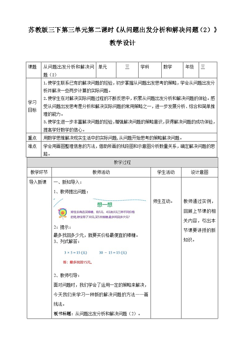 第三单元 第2课时 《从问题出发分析和解决问题（2）》教学设计第1页