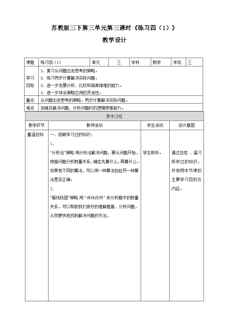 第三单元 第3课时 《练习四（1）》教学设计第1页
