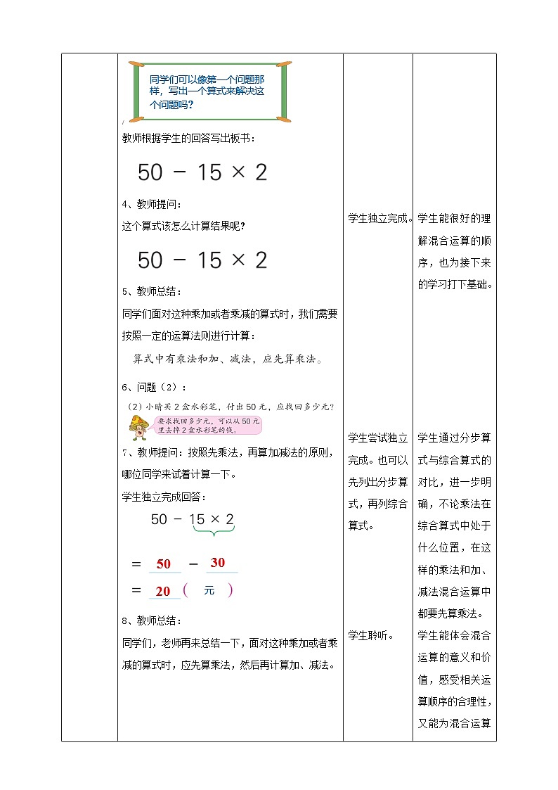第四单元 第1课时 《不含括号的两步混合运算（1）》教学设计第3页