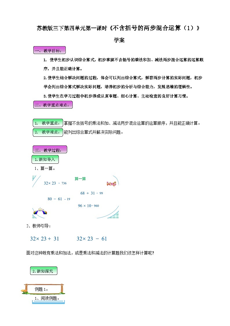 第四单元 第1课时 《不含括号的两步混合运算（1）》学案第1页