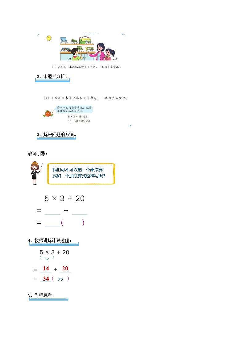 第四单元 第1课时 《不含括号的两步混合运算（1）》学案第2页