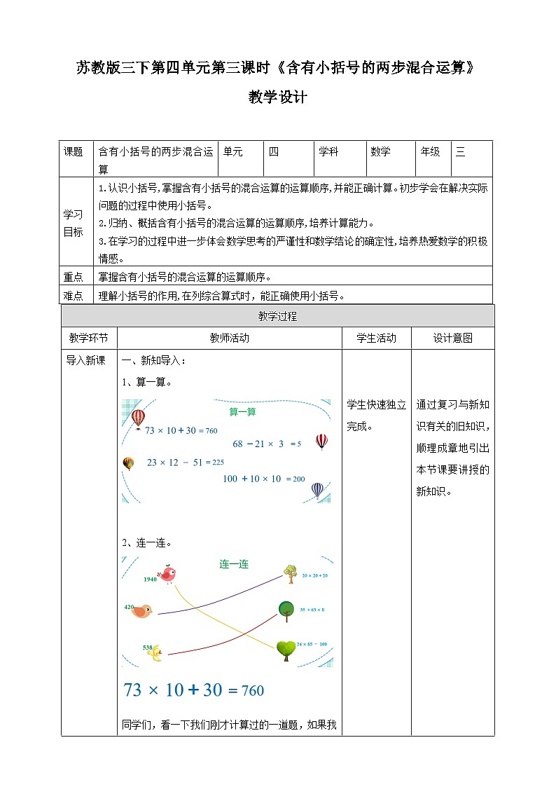 第四单元 第3课时 《含有小括号的两步混合运算》教学设计第1页